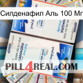 Силденафил Аль 100 Мг kamagra1